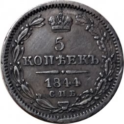 5 копеек 1844 год СПБ КБ Николай I (1825—1855) - XF
