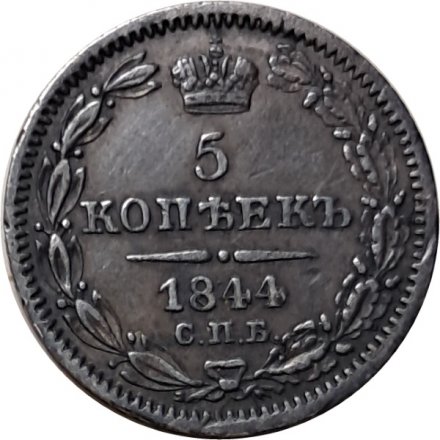 5 копеек 1844 год СПБ КБ Николай I (1825—1855) - XF