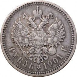 1 рубль 1901 год (ФЗ) Николай II (1894—1917) - VF