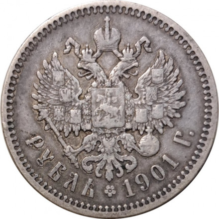 1 рубль 1901 год (ФЗ) Николай II (1894—1917) - VF