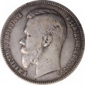 1 рубль 1901 год (ФЗ) Николай II (1894—1917) - VF