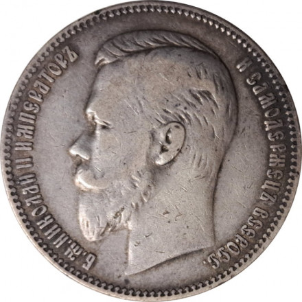 1 рубль 1901 год (ФЗ) Николай II (1894—1917) - VF