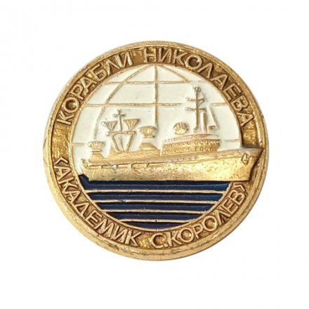 Значок СССР. Корабли Николаева. &quot;Академик С. Королев&quot;