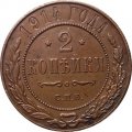2 копейки 1914 год СПБ Николай II (1894 - 1917) - VF+