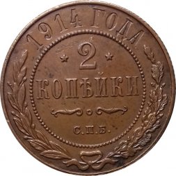 2 копейки 1914 год СПБ Николай II (1894 - 1917) - VF+
