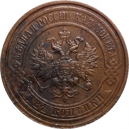 2 копейки 1914 год СПБ Николай II (1894 - 1917) - VF+