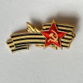 Значок. Серп и молот. Георгиевская лента. Звезда