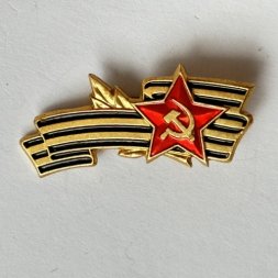 Значок. Серп и молот. Георгиевская лента. Звезда
