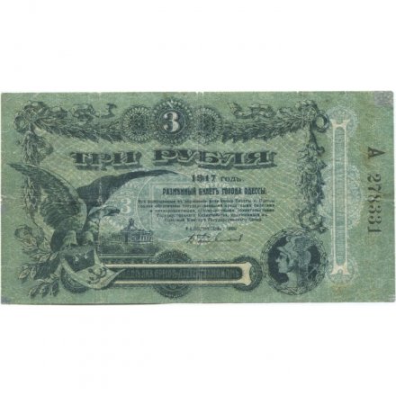 Разменный билет города Одессы 3 рубля 1917 год - VF