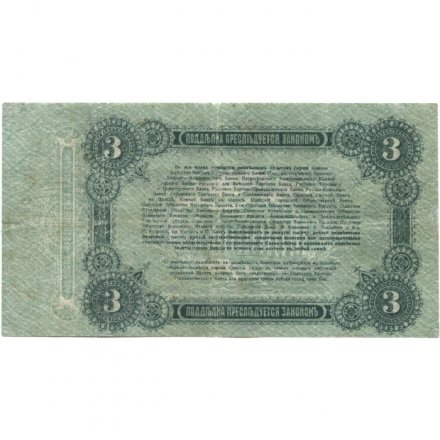 Разменный билет города Одессы 3 рубля 1917 год - VF