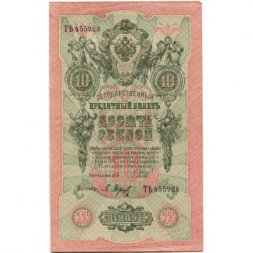 РСФСР 10 рублей 1909 год - серия ПД-ЭД 1917-1918 годов выпуска - Шипов - Барышев - XF
