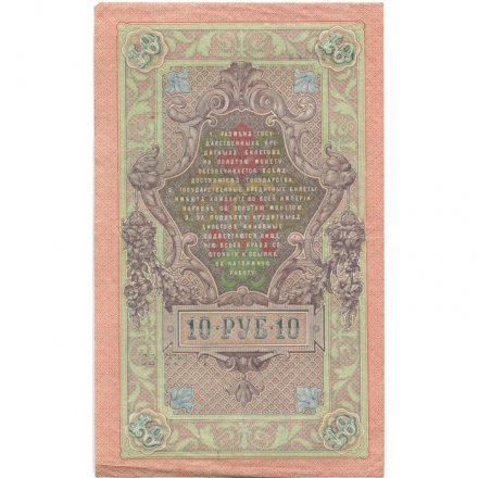 РСФСР 10 рублей 1909 год - серия ПД-ЭД 1917-1918 годов выпуска - Шипов - Барышев - XF
