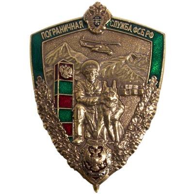 Знак Пограничная служба ФСБ РФ