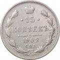 15 копеек 1902 год СПБ АР Николай II (1894—1917) - XF-
