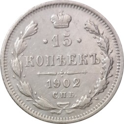 15 копеек 1902 год СПБ АР Николай II (1894—1917) - XF-