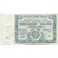 РСФСР 50000 рублей 1921 год - З.Солонинин - VF-
