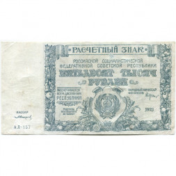 РСФСР 50000 рублей 1921 год - З.Солонинин - VF-