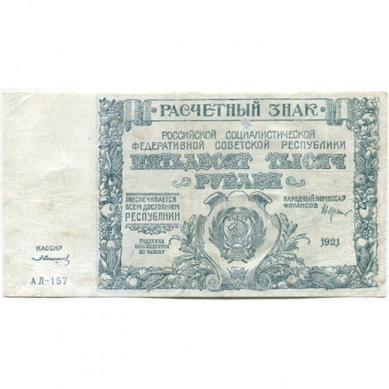 РСФСР 50000 рублей 1921 год - З.Солонинин - VF-