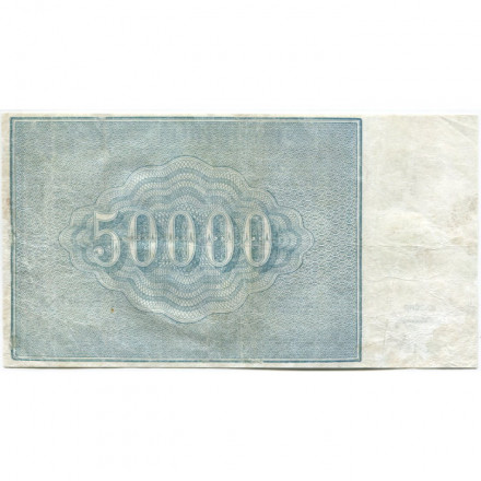 РСФСР 50000 рублей 1921 год - З.Солонинин - VF-