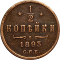 1/2 копейки 1893 год СПБ Александр III (1881—1894) - XF