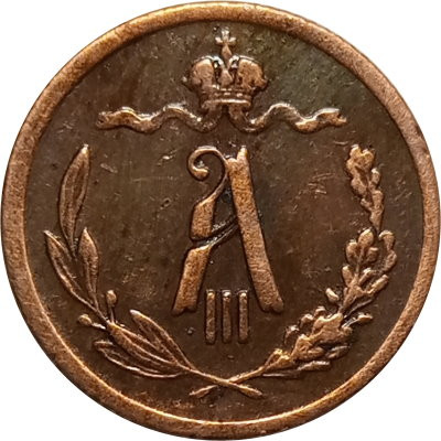 1/2 копейки 1893 год СПБ Александр III (1881—1894) - XF