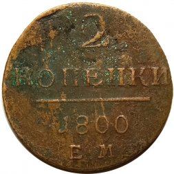 2 копейки 1800 год ЕМ Павел I (1796 - 1801) - VG