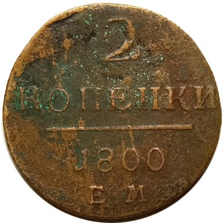2 копейки 1800 год ЕМ Павел I (1796 - 1801) - VG