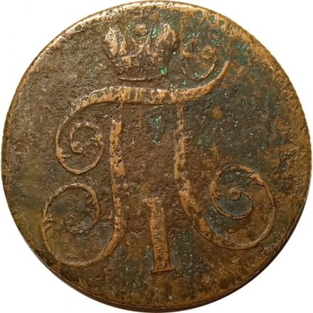 2 копейки 1800 год ЕМ Павел I (1796 - 1801) - VG