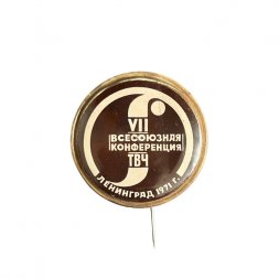 Значок-иголка VII Всесоюзная конференция ТВЧ. Ленинград 1971 г.