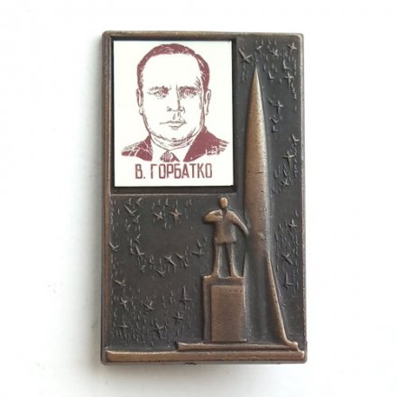 Значок Космонавт В. Горбатко