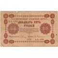 РСФСР 25 рублей 1918 год - Евг.Гейльман - F+