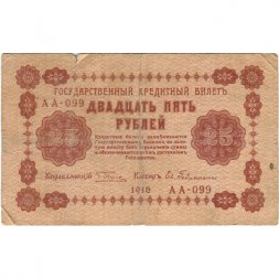 РСФСР 25 рублей 1918 год - Евг.Гейльман - F+