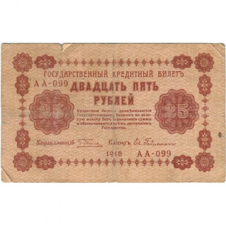 РСФСР 25 рублей 1918 год - Евг.Гейльман - F+