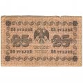 РСФСР 25 рублей 1918 год - Евг.Гейльман - F+