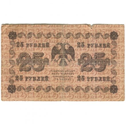РСФСР 25 рублей 1918 год - Евг.Гейльман - F+