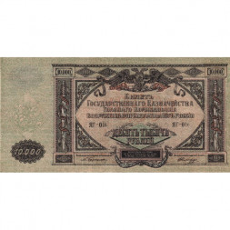 Вооруженные Силы на Юге России 10000 рублей 1919 год - XF-