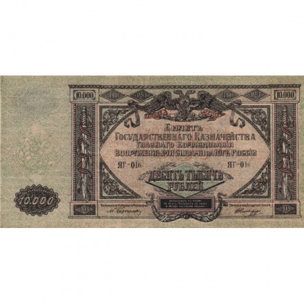 Вооруженные Силы на Юге России 10000 рублей 1919 год - XF-