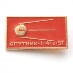 Значок Космос. Спутник- I. Первый спутник. 4.X.57