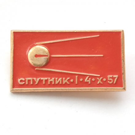Значок Космос. Спутник- I. Первый спутник. 4.X.57