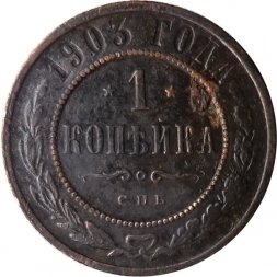 1 копейка 1903 год СПБ Николай II (1894—1917) - F