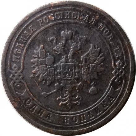 1 копейка 1903 год СПБ Николай II (1894—1917) - F
