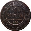 1 копейка 1903 год СПБ Николай II (1894—1917) - F