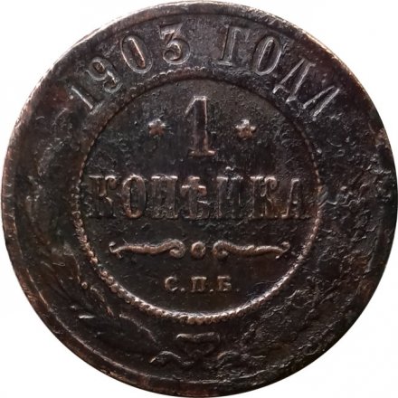 1 копейка 1903 год СПБ Николай II (1894—1917) - F