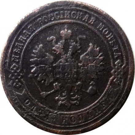 1 копейка 1903 год СПБ Николай II (1894—1917) - F
