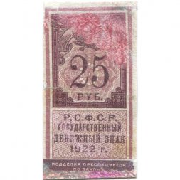 РСФСР 25 рублей 1922 год - F+