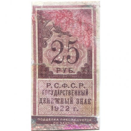 РСФСР 25 рублей 1922 год - F+