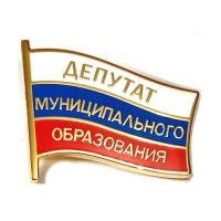 Знак "Депутат муниципального образования"