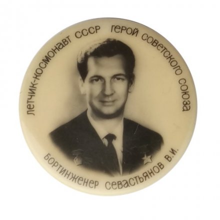 Значок-иголка Летчик-космонавт СССР. Бортинженер Севастьянов В.И.