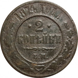 2 копейки 1874 год ЕМ Александр II (1855—1881) - VG