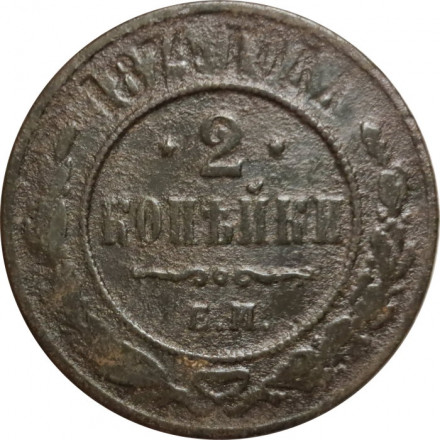 2 копейки 1874 год ЕМ Александр II (1855—1881) - VG